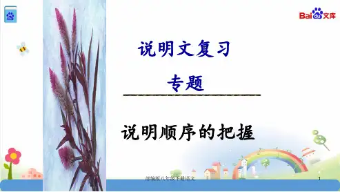 部编版八年级下册语文说明顺序课件