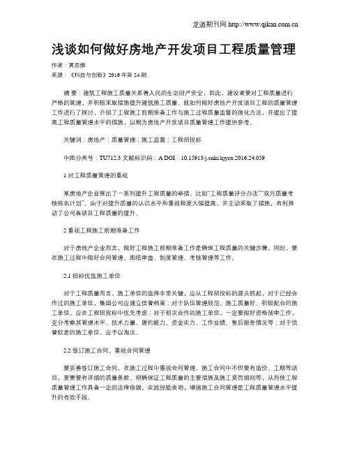 浅谈如何做好房地产开发项目工程质量管理