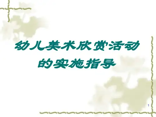 幼儿美术欣赏活动ppt课件