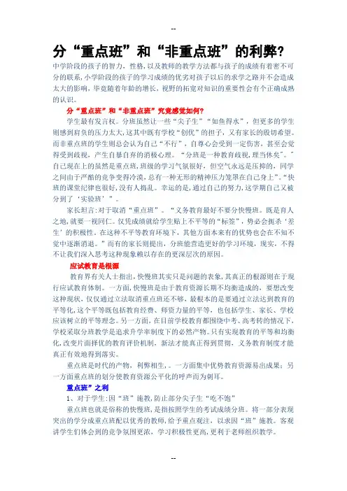 分“重点班”和“非重点班”的利弊？
