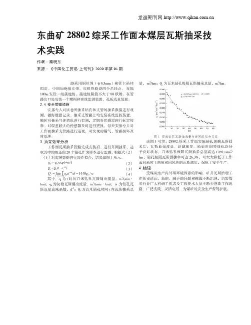 东曲矿28802综采工作面本煤层瓦斯抽采技术实践