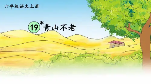 【部编人教版】六上语文19《青山不老》优质课课堂教学课件