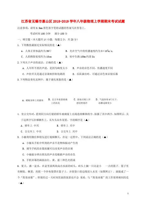 江苏省无锡市惠山区2018-2019学年八年级物理上学期期末考试试题