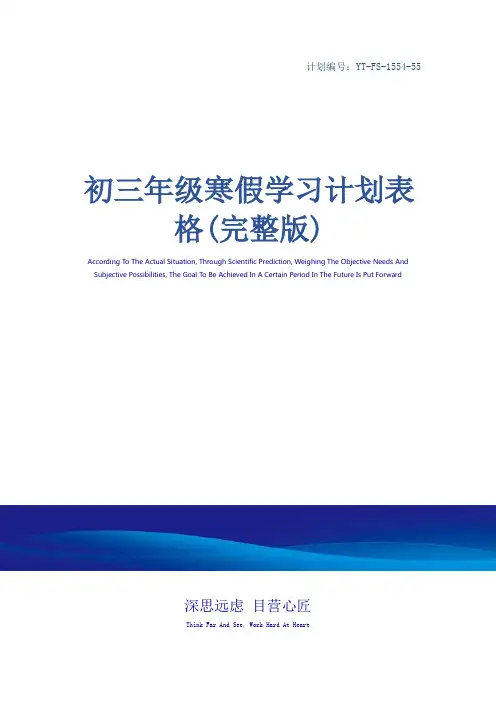 初三年级寒假学习计划表格(完整版)