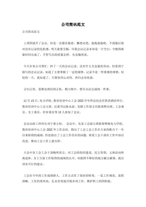 公司简讯范文