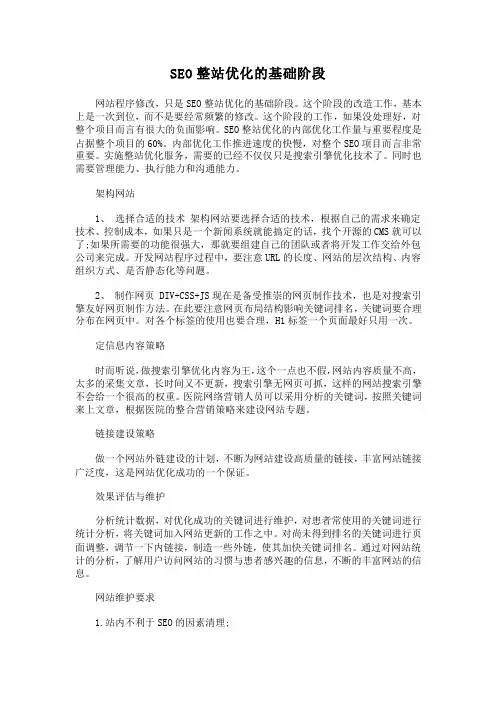SEO整站优化的基础阶段