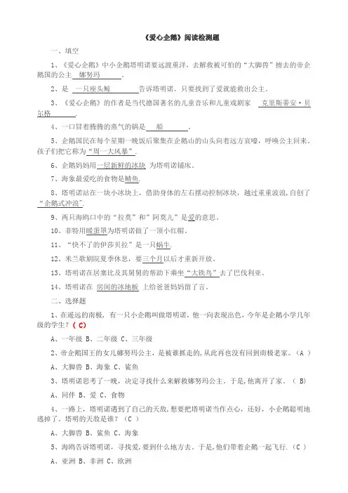 《爱心企鹅》阅读检测题