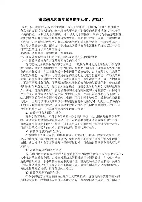 浅议幼儿园数学教育的生活化、游戏化