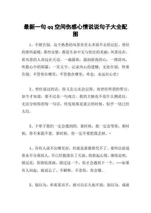 最新一句qq空间伤感心情说说句子大全配图