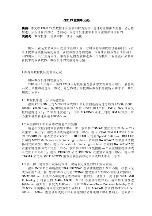 CK6163主轴单元文献综述