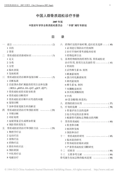 中国人群骨质疏松诊疗手册_2007年版_
