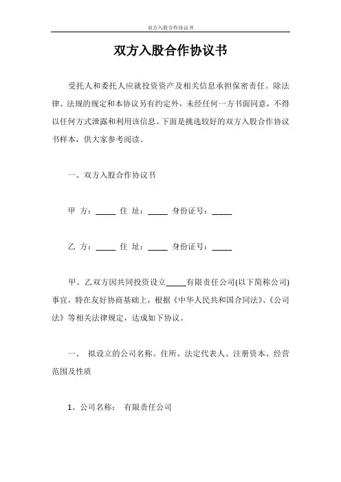合同范本 双方入股合作协议书
