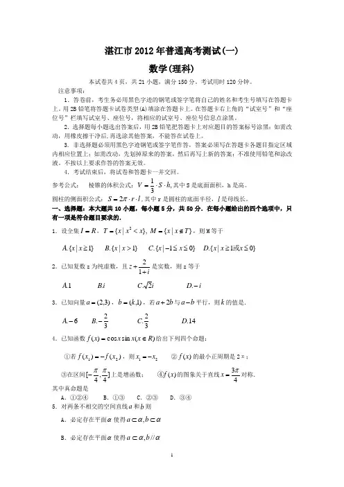 湛江市2012届高三第一次模拟考试(理数)