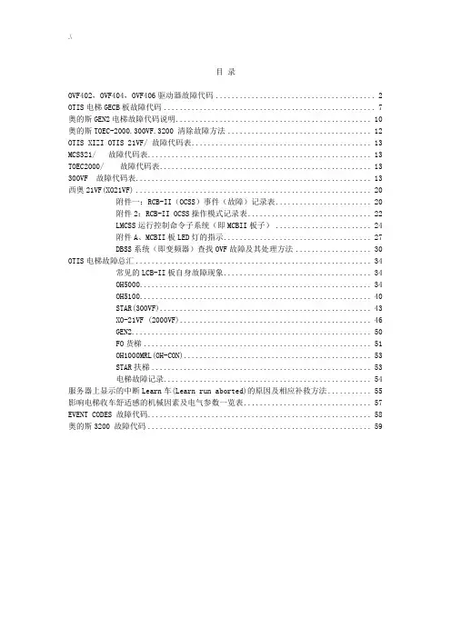 11696855OTIS故障代码故障总汇