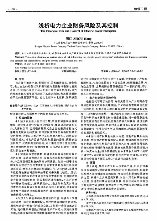 浅析电力企业财务风险及其控制