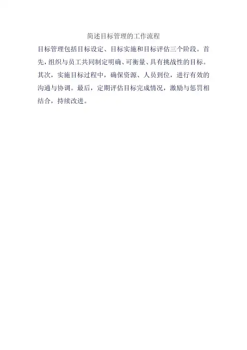 简述目标管理的工作流程