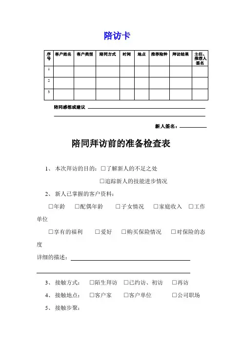 新人陪访卡陪访前准备检查表主管观察表4页