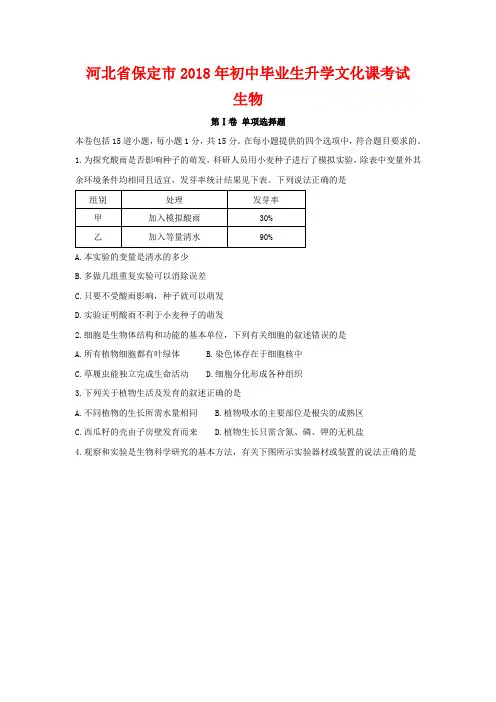 2018年河北省保定市中考生物试卷-(含答案)