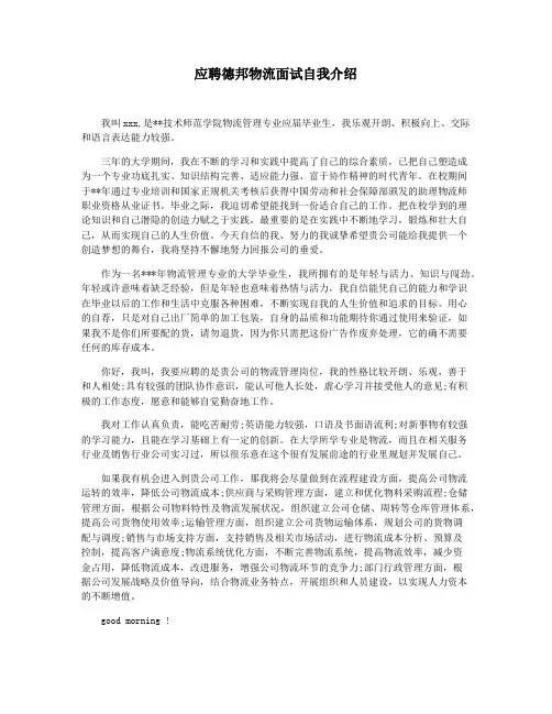 应聘德邦物流面试自我介绍