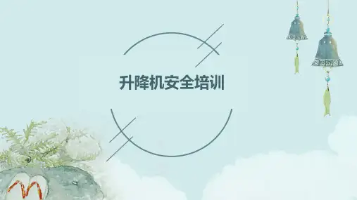 升降机安全培训