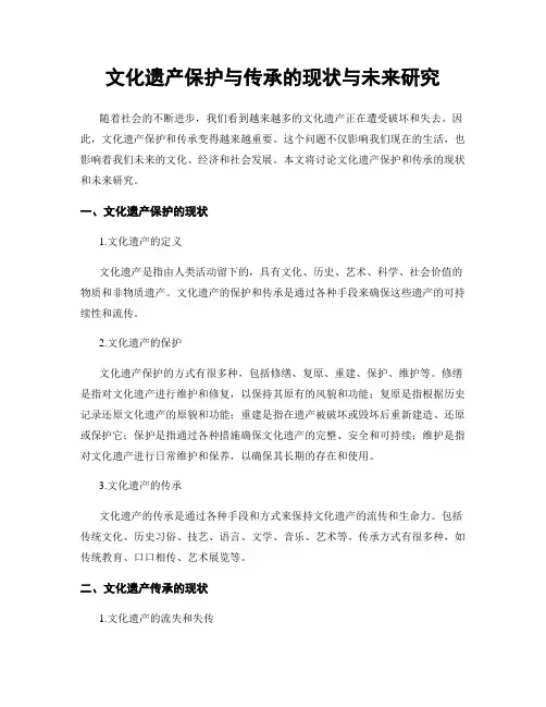 文化遗产保护与传承的现状与未来研究