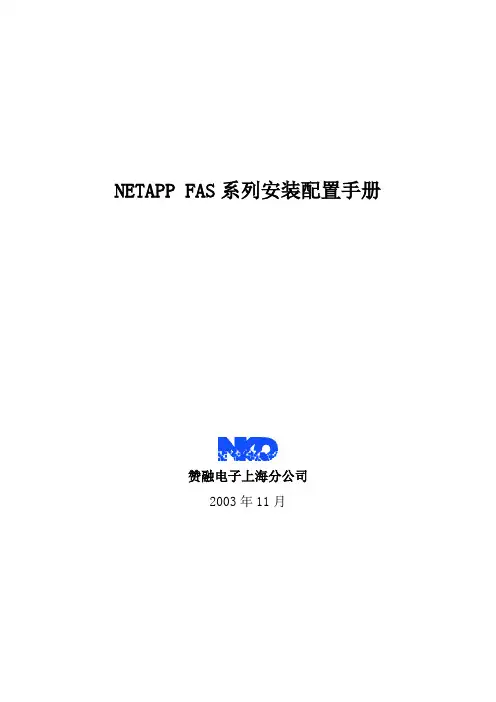 NetApp FAS系列安装配置说明