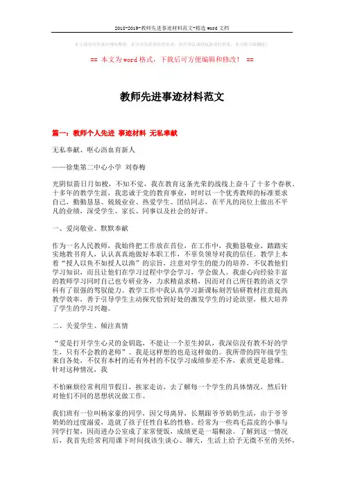 2018-2019-教师先进事迹材料范文-精选word文档 (9页)