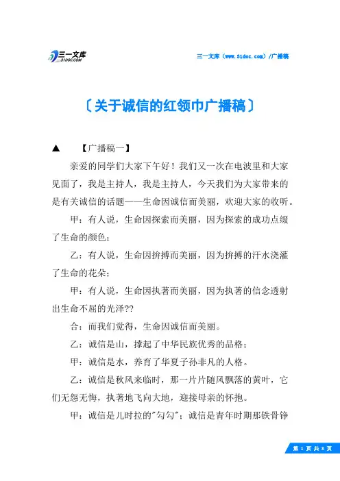 关于诚信的红领巾广播稿
