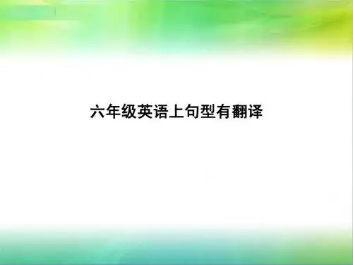 六年级英语上句型有翻译