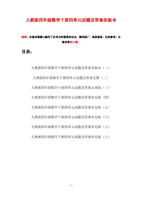 人教版四年级数学下册四单元试题及答案各版本(八套)