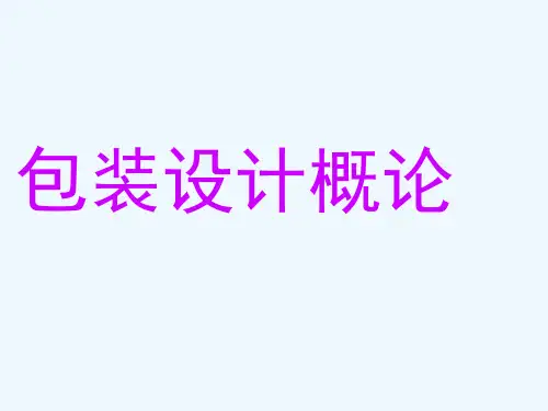 包装设计概论