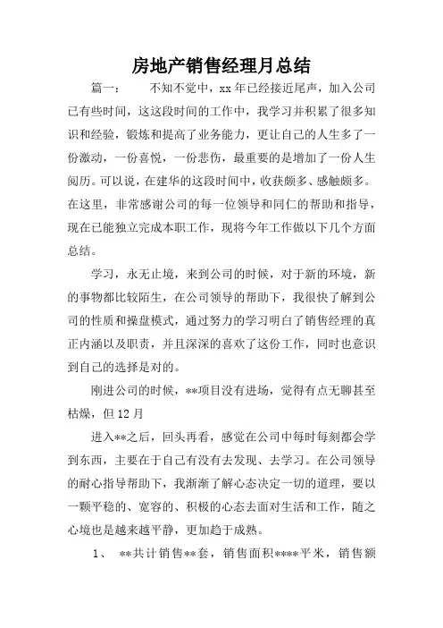 房地产销售经理月总结