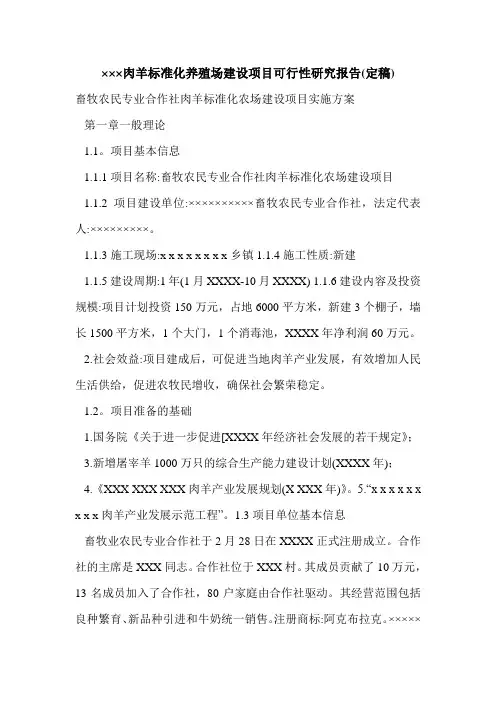 ×××肉羊标准化养殖场建设项目可行性研究报告(定稿)
