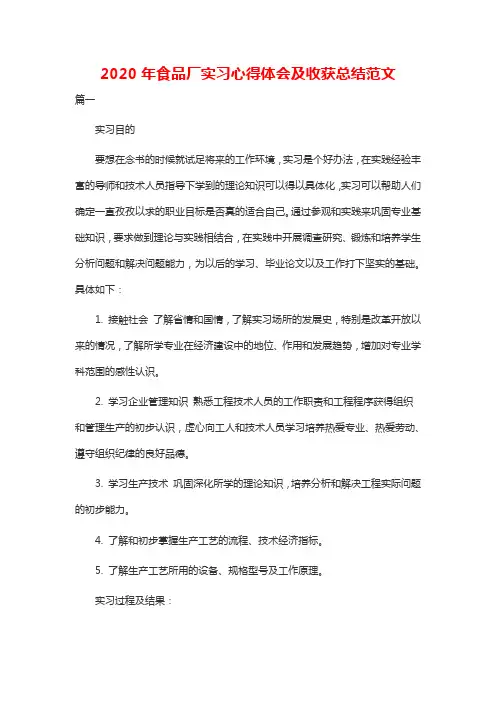 2020年食品厂实习心得体会及收获总结范文