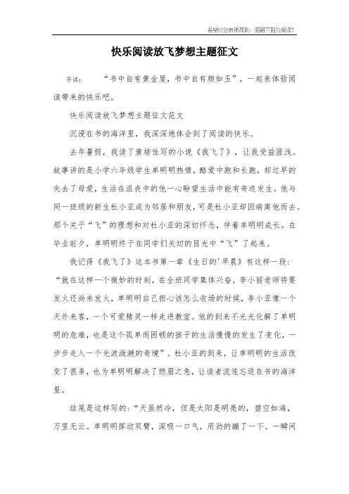 快乐阅读放飞梦想主题征文
