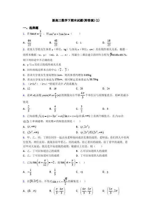 新高三数学下期末试题(附答案)(1)