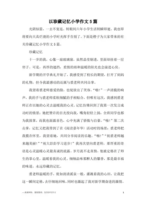 以珍藏记忆小学作文5篇
