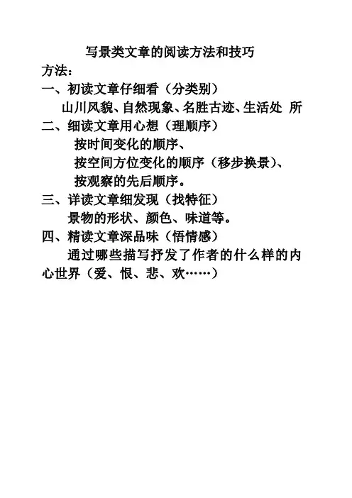 (完整版)写景类文章的阅读方法和技巧