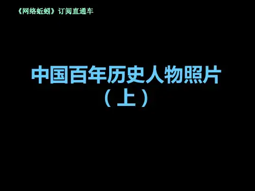中国近代百年人物介绍