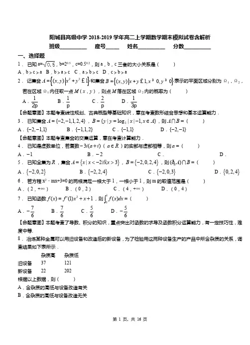 阳城县高级中学2018-2019学年高二上学期数学期末模拟试卷含解析
