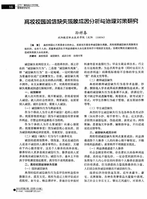 高校校园诚信缺失现象成因分析与治理对策研究