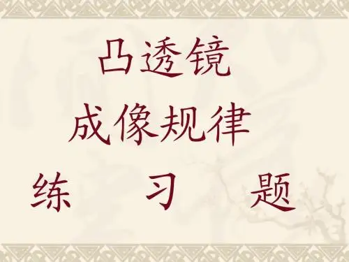 凸透镜成像规律练习题ppt