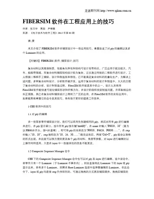 FIBERSIM软件在工程应用上的技巧