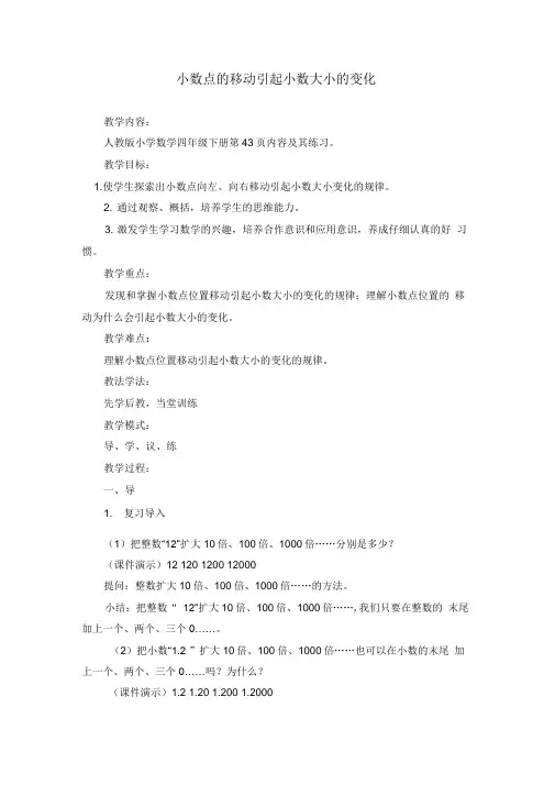 小数点的移动引起小数大小的变化