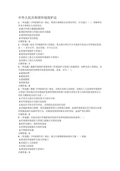 中华人民共和国环境保护法答案