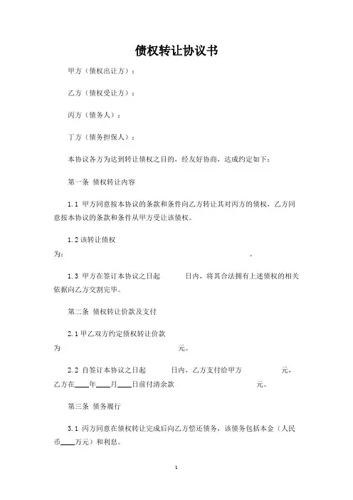 债权转让协议书 4