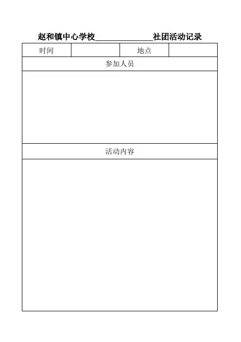 音乐社团活动记录表格