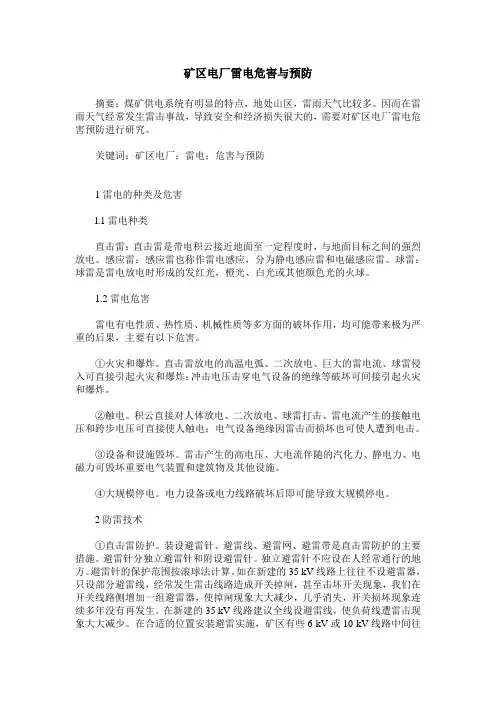 矿区电厂雷电危害与预防