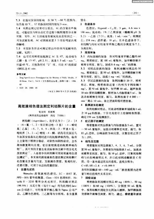 高效液相色谱法测定利培酮片的含量