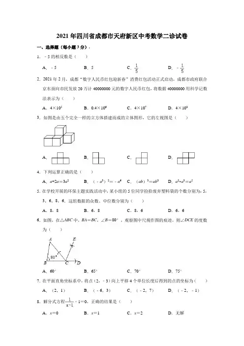 2021年四川省成都市天府新区中考数学二诊试卷(含解析)